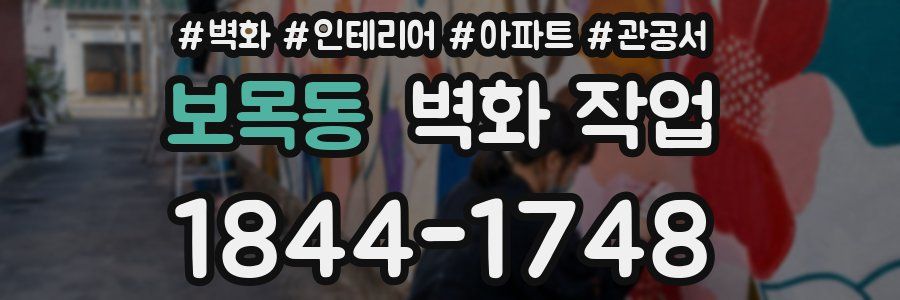보목동 벽화 작업