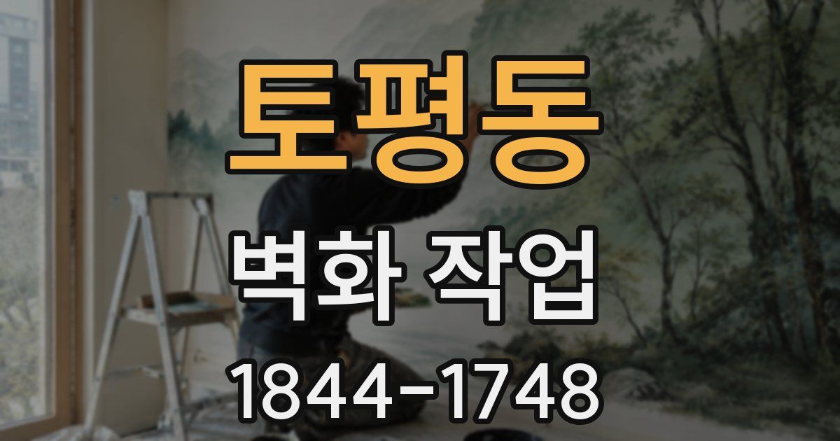 토평동 벽화 작업