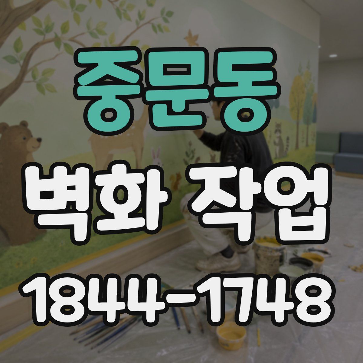 중문동 벽화 작업