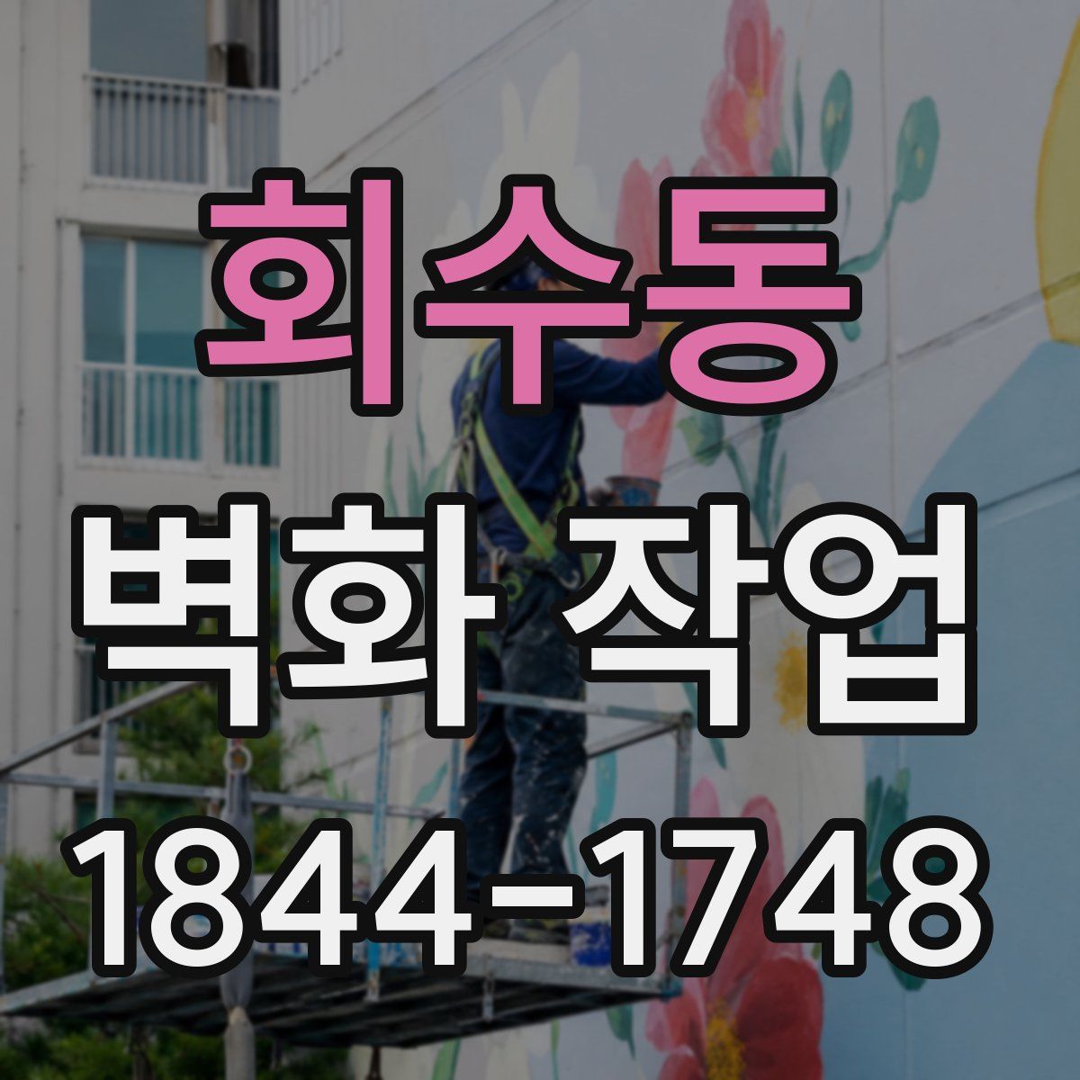 회수동 벽화 작업