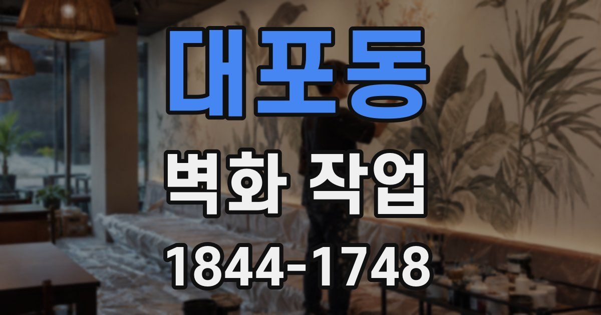 대포동 벽화 작업