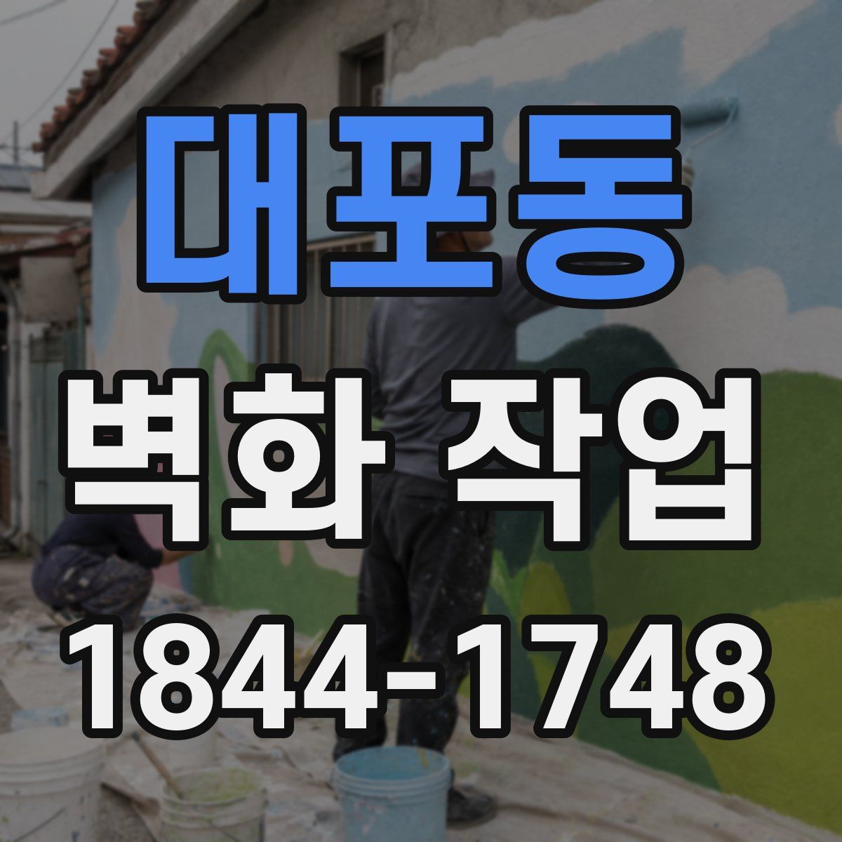 대포동 벽화 작업