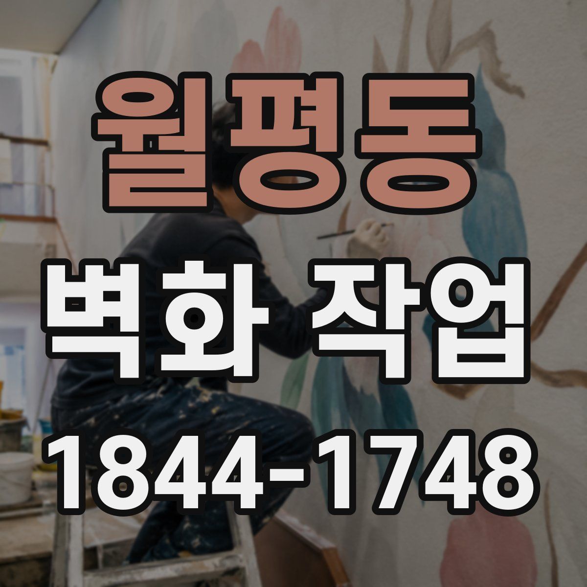 월평동 벽화 작업