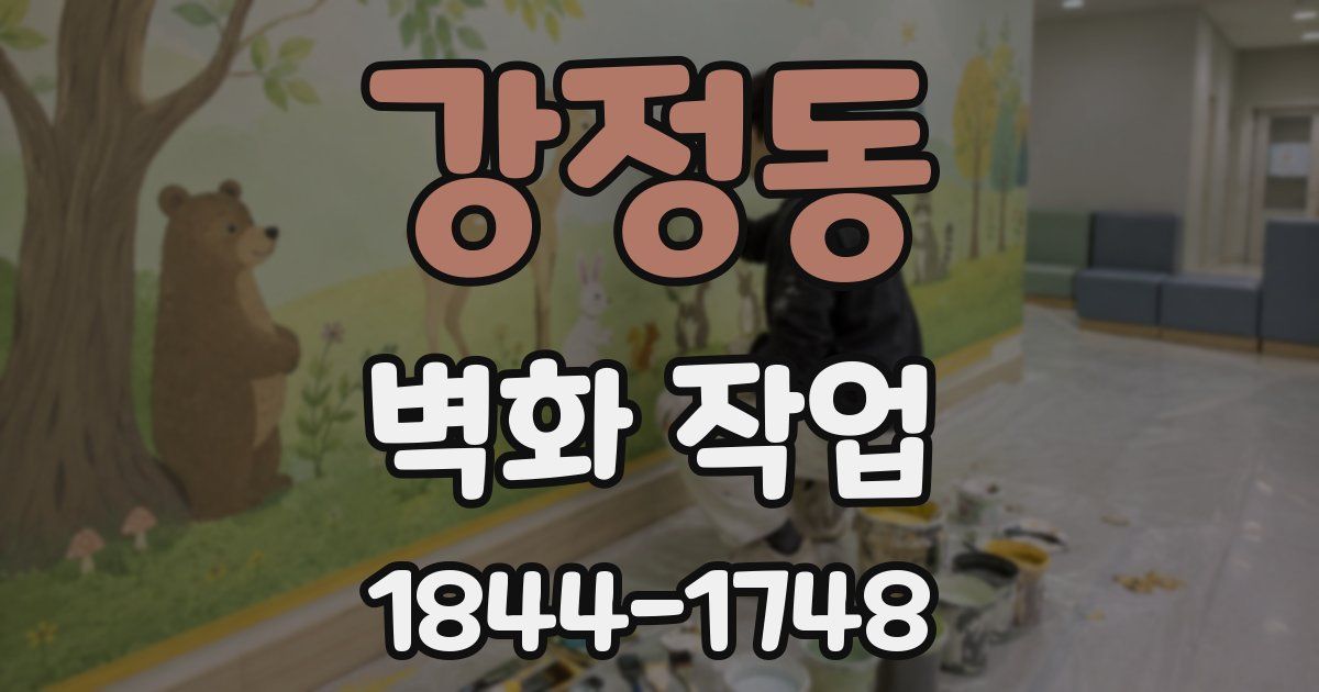 강정동 벽화 작업