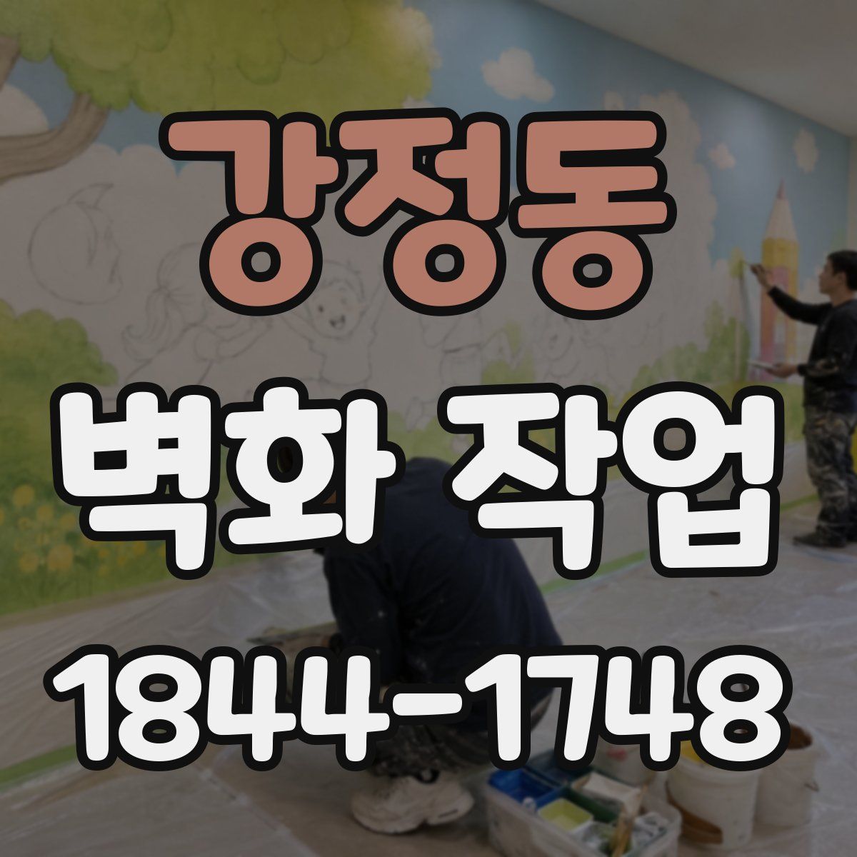 강정동 벽화 작업