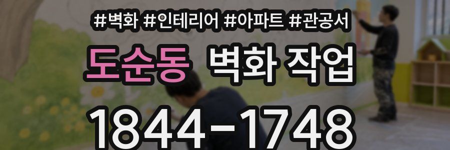 도순동 벽화 작업