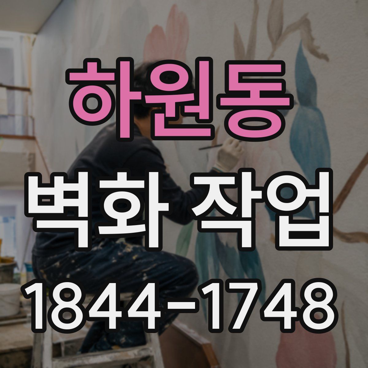 하원동 벽화 작업