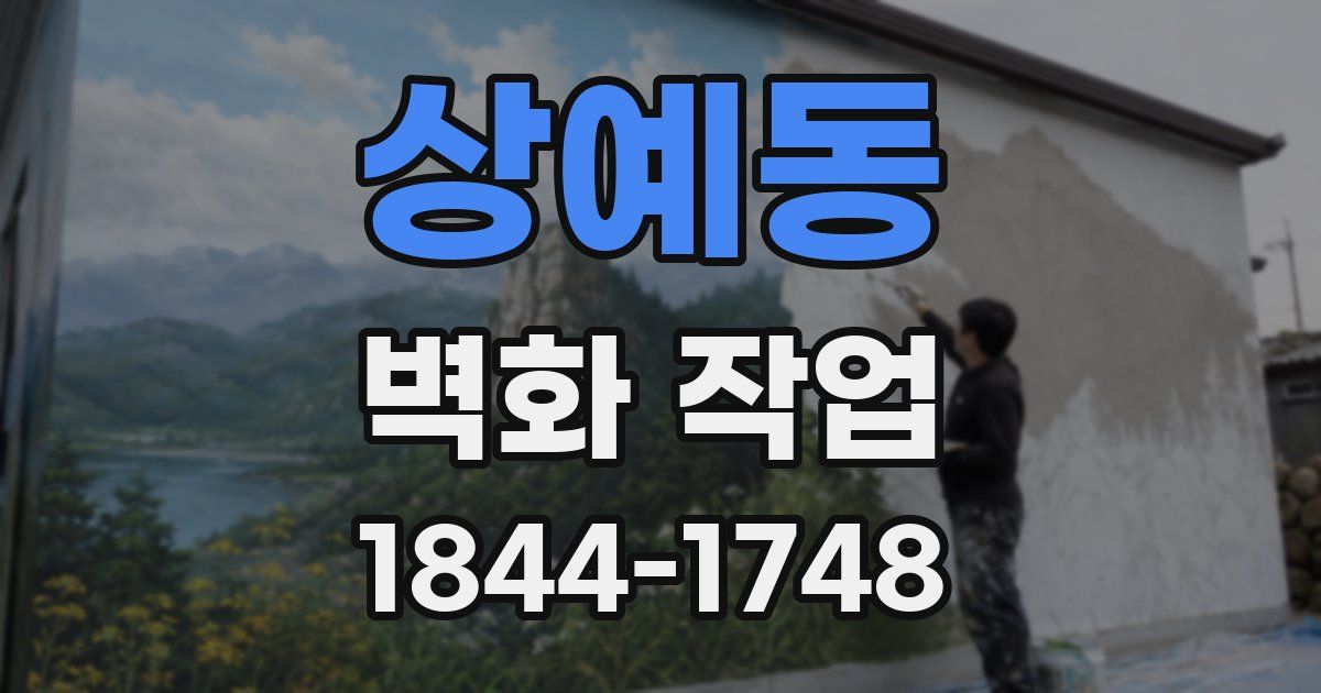 상예동 벽화 작업