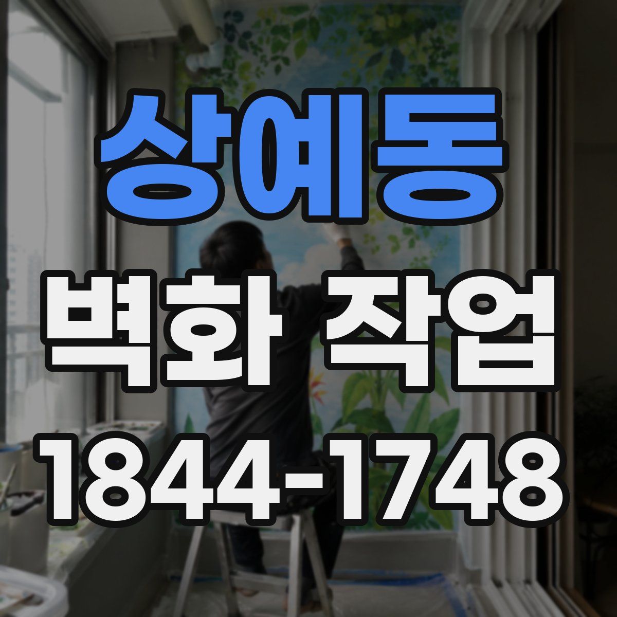 상예동 벽화 작업