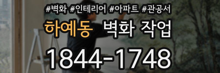 하예동 벽화 작업