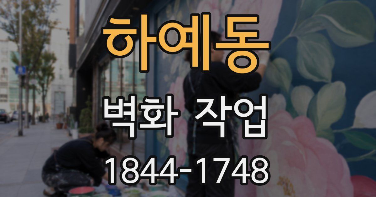 하예동 벽화 작업