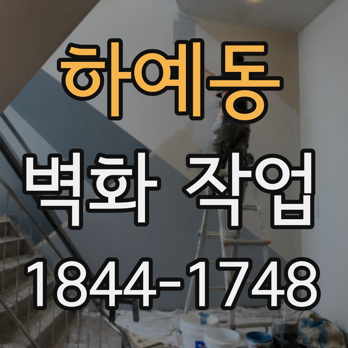 하예동 벽화 작업