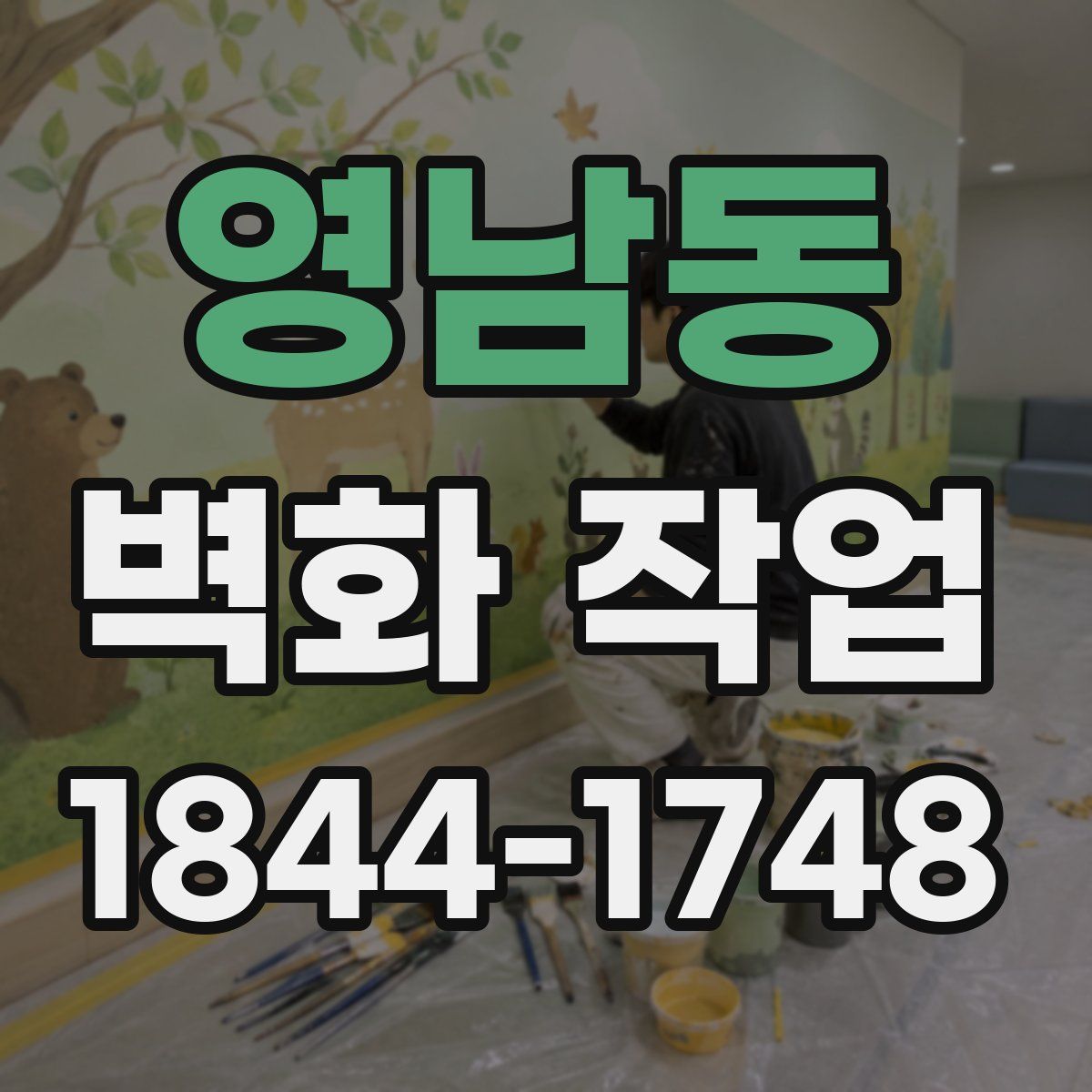 영남동 벽화 작업