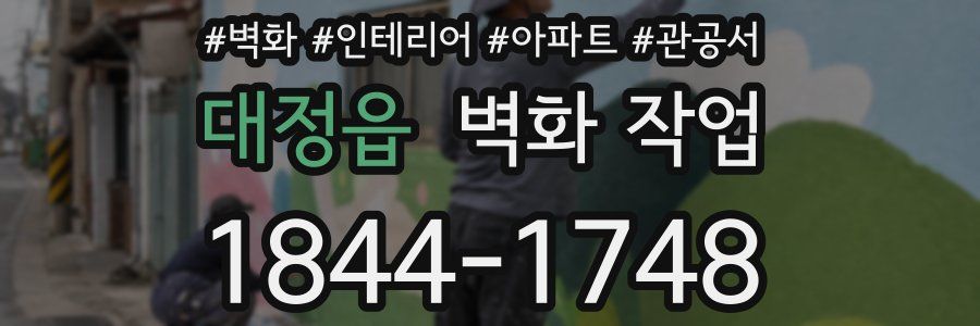 대정읍 벽화 작업