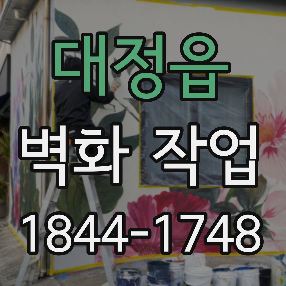 대정읍 벽화 작업