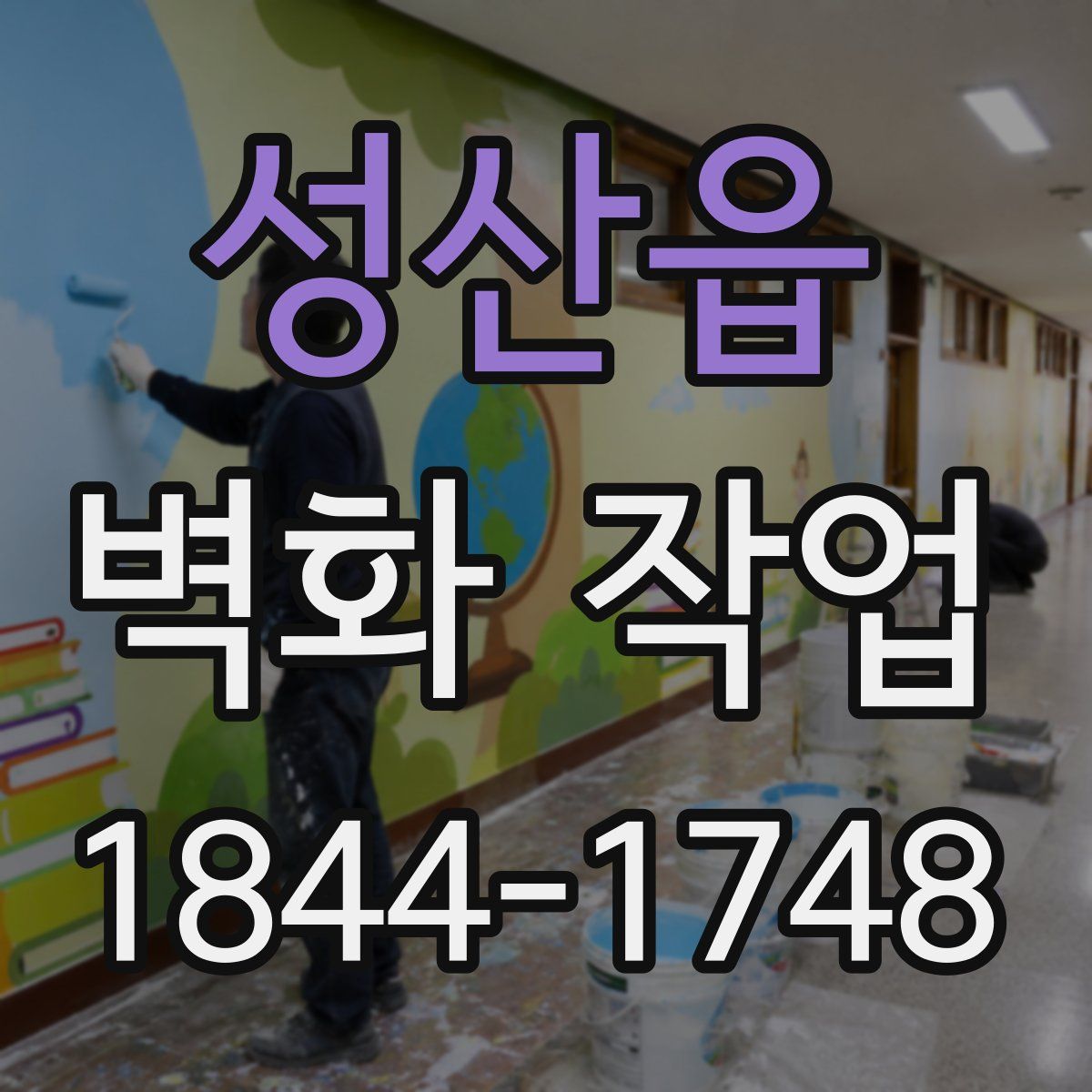 성산읍 벽화 작업