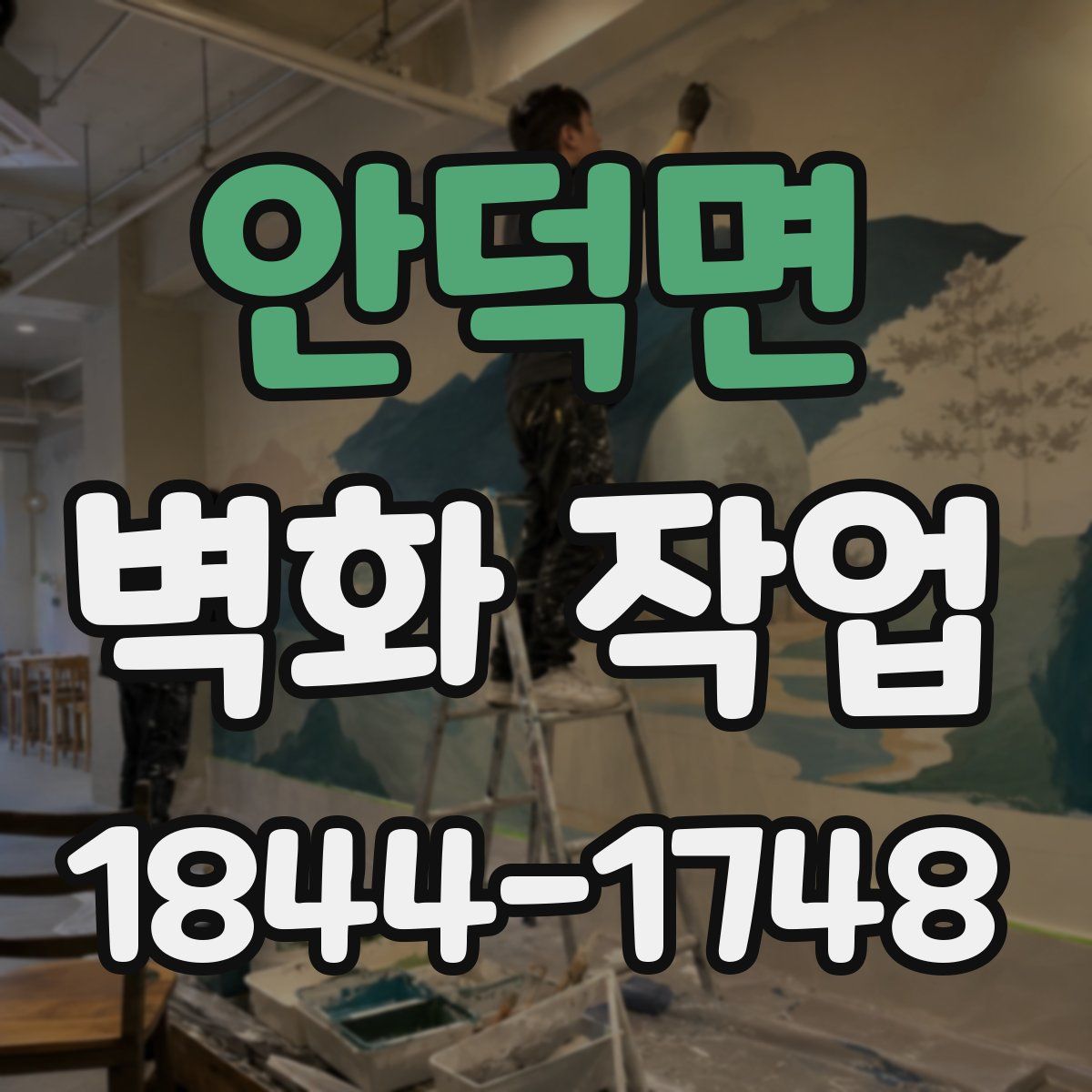 안덕면 벽화 작업