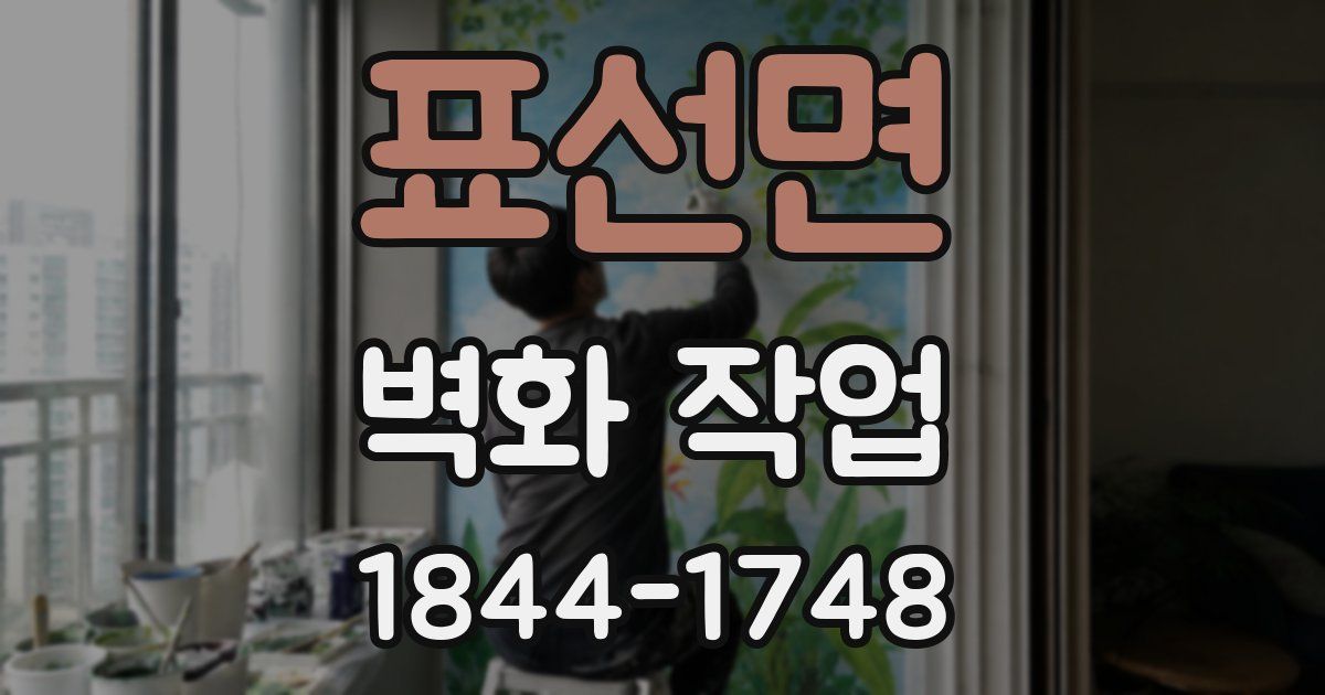 표선면 벽화 작업