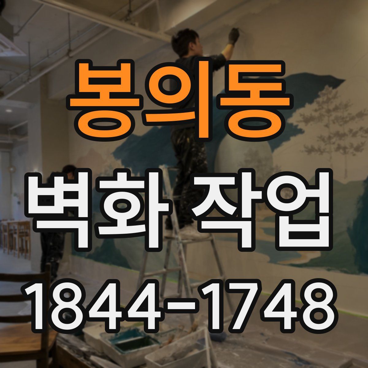 봉의동 벽화 작업