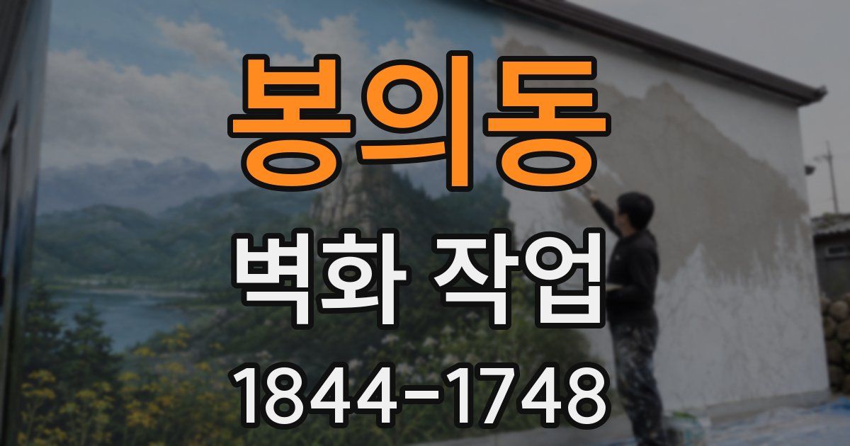 봉의동 벽화 작업