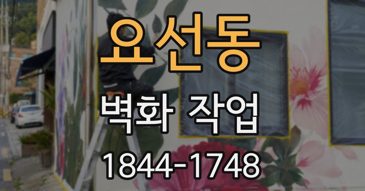 요선동 벽화 작업