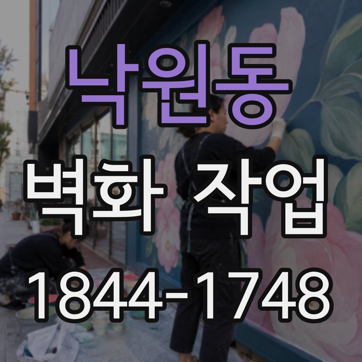 낙원동 벽화 작업
