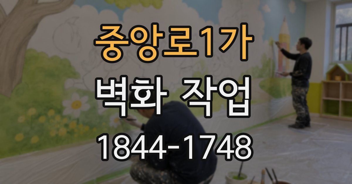 중앙로1가 벽화 작업