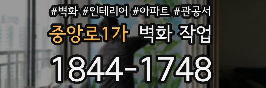 중앙로1가 벽화 작업