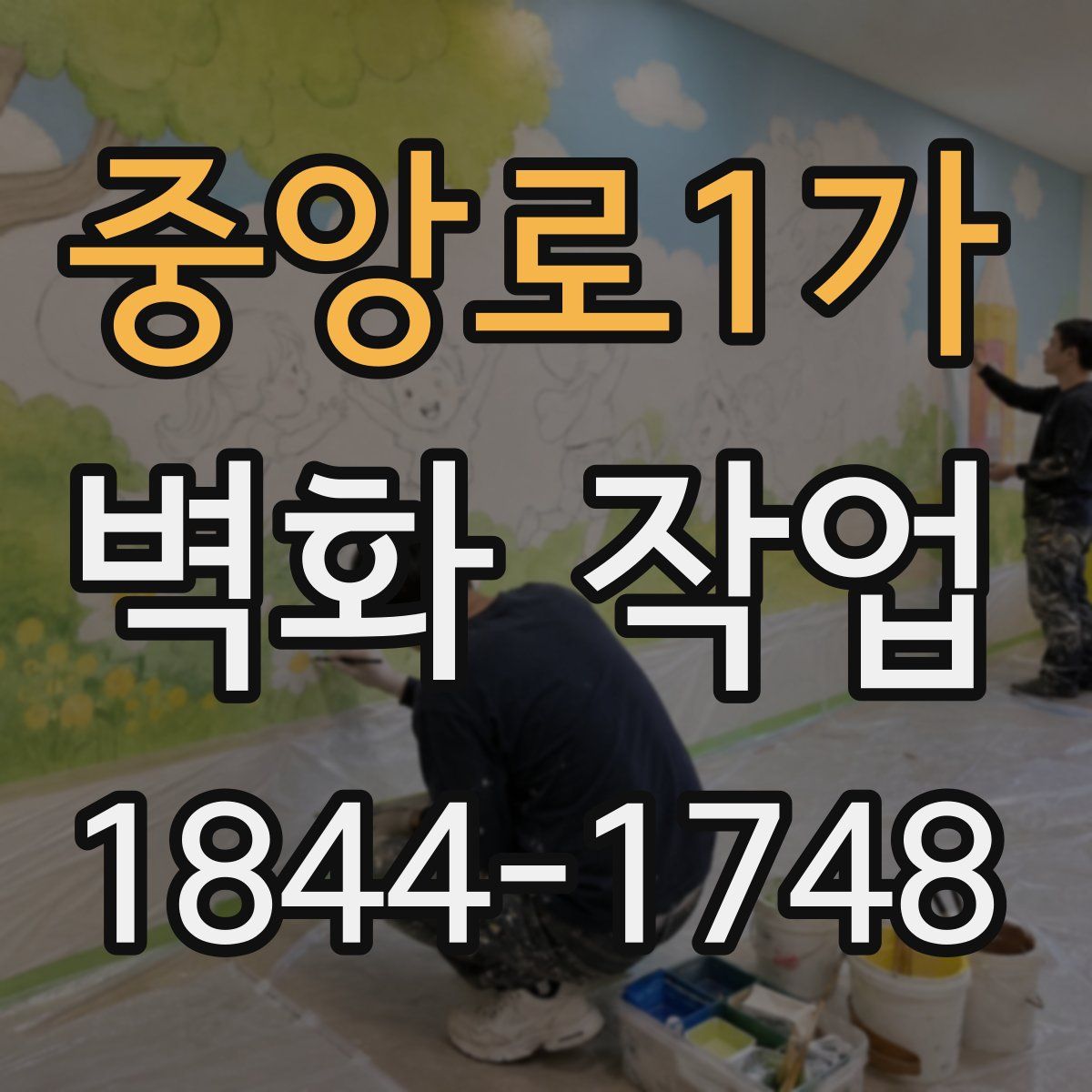 중앙로1가 벽화 작업