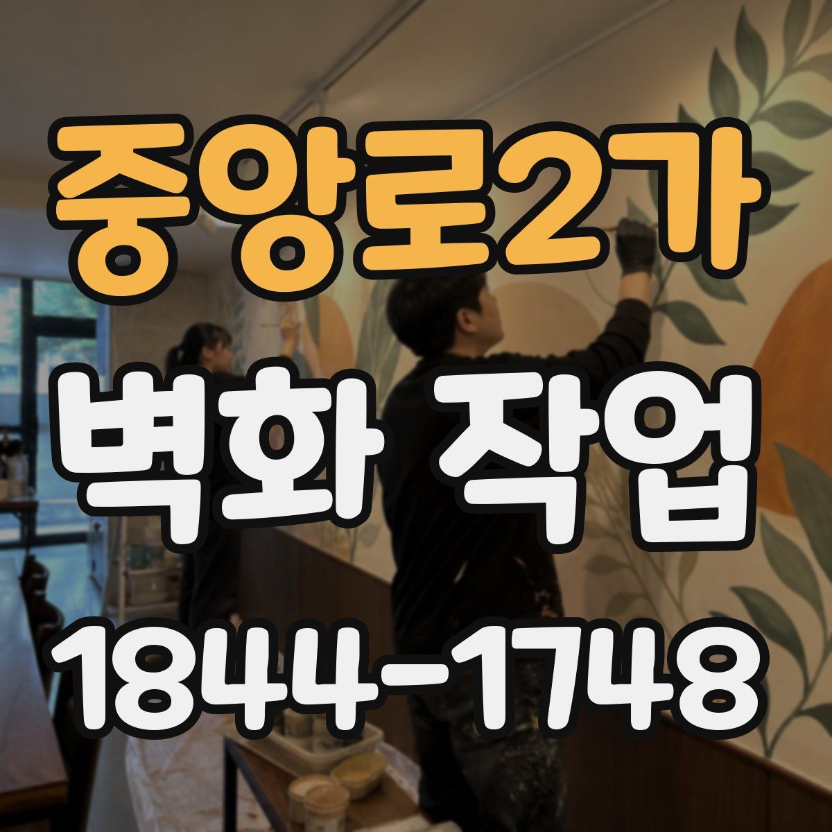 중앙로2가 벽화 작업