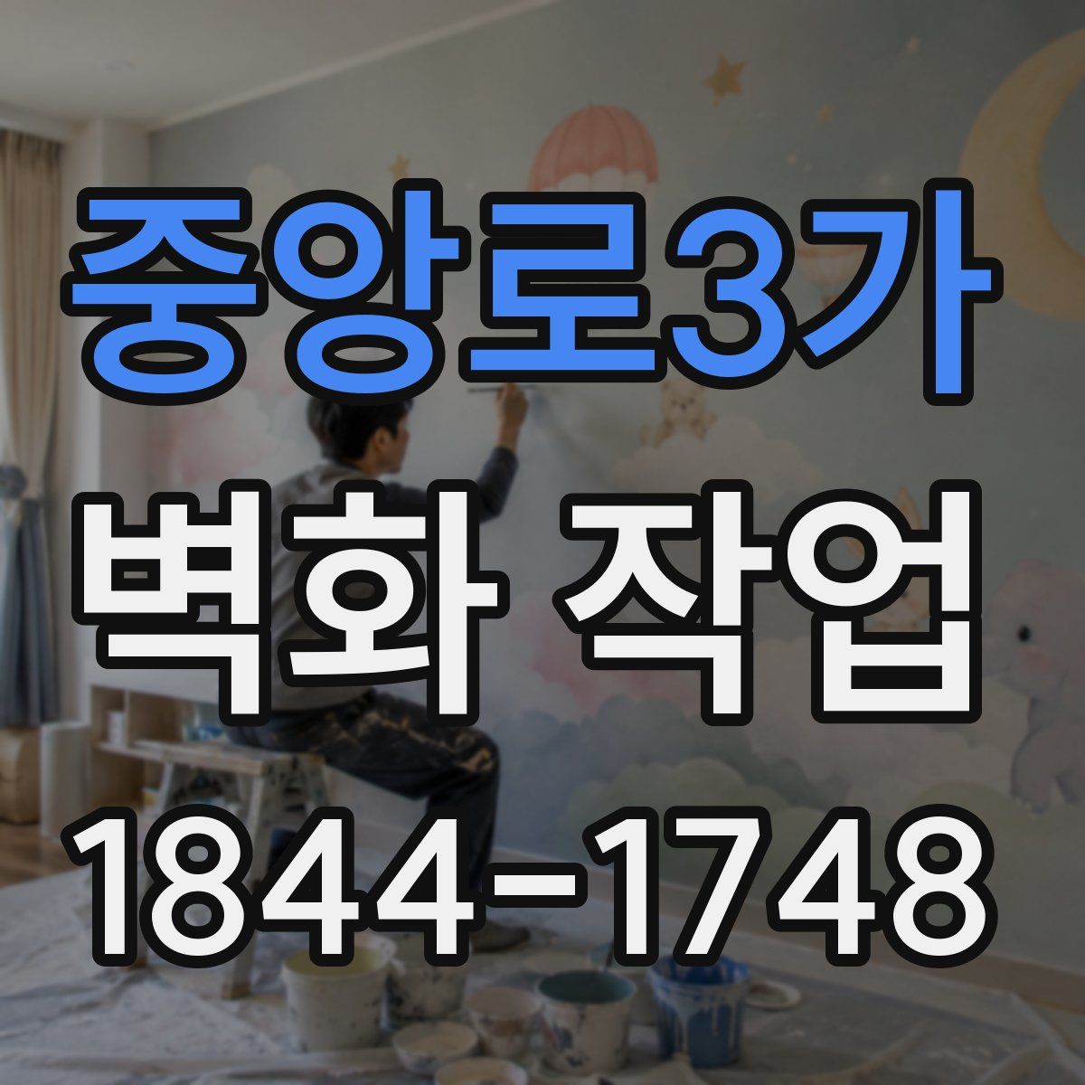 중앙로3가 벽화 작업