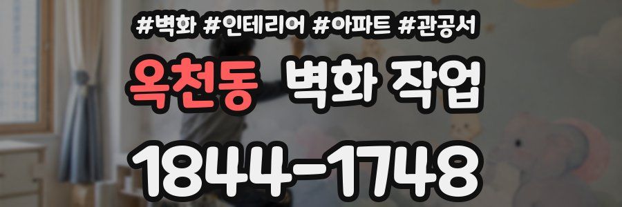 옥천동 벽화 작업