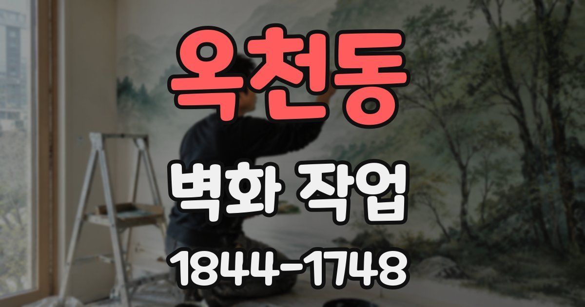 옥천동 벽화 작업