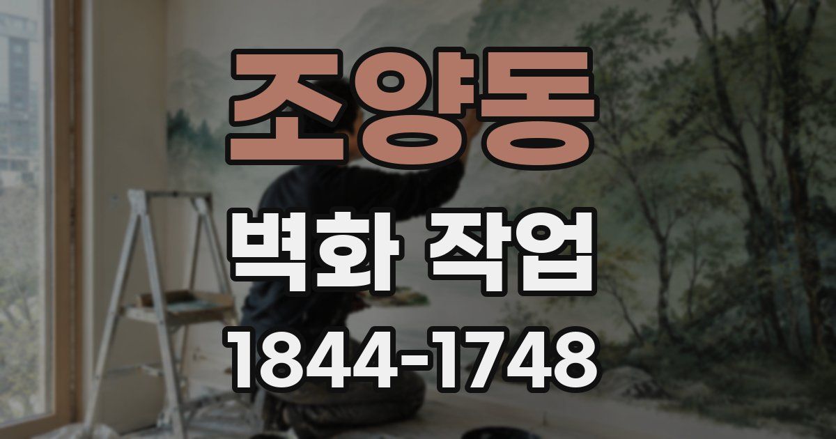 조양동 벽화 작업