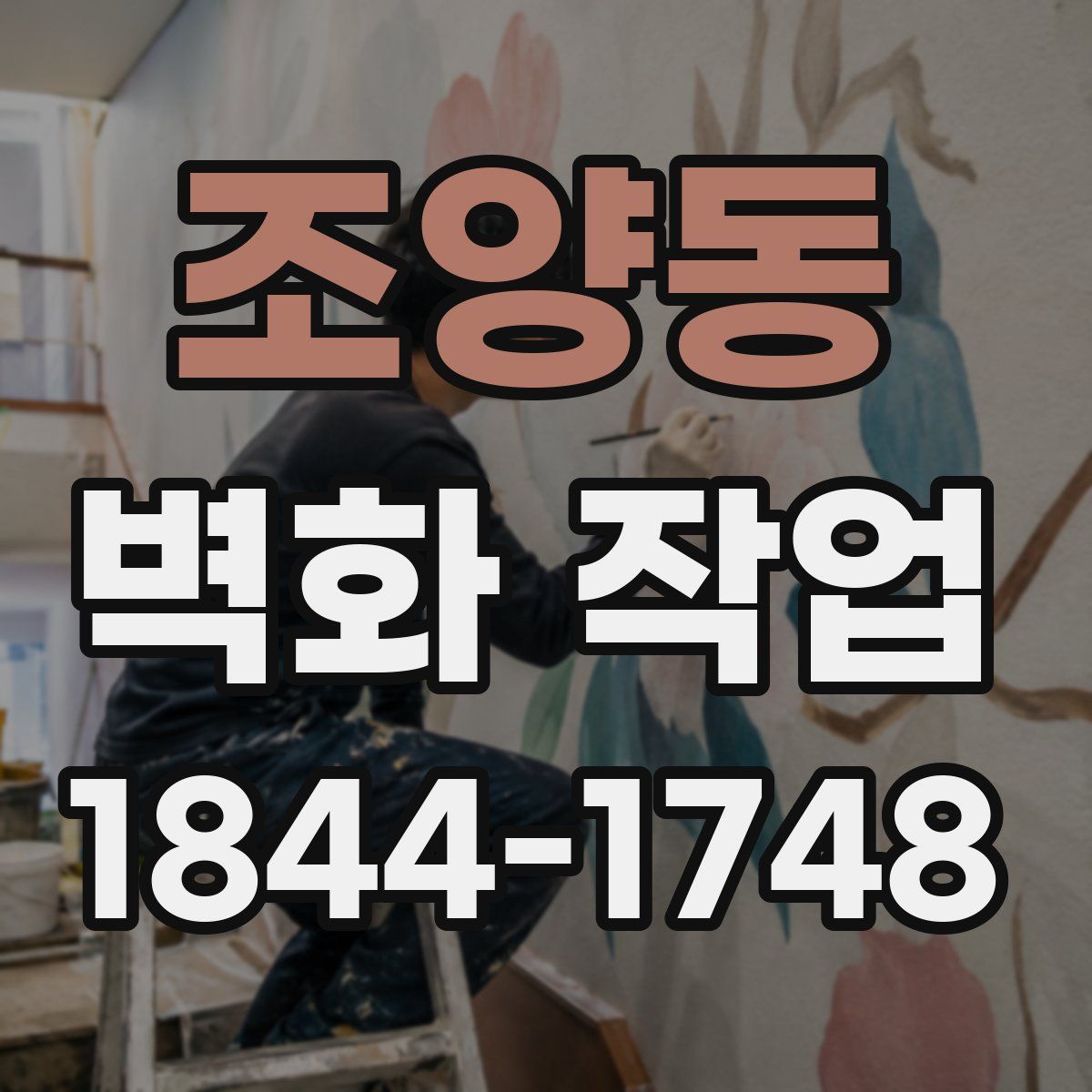조양동 벽화 작업