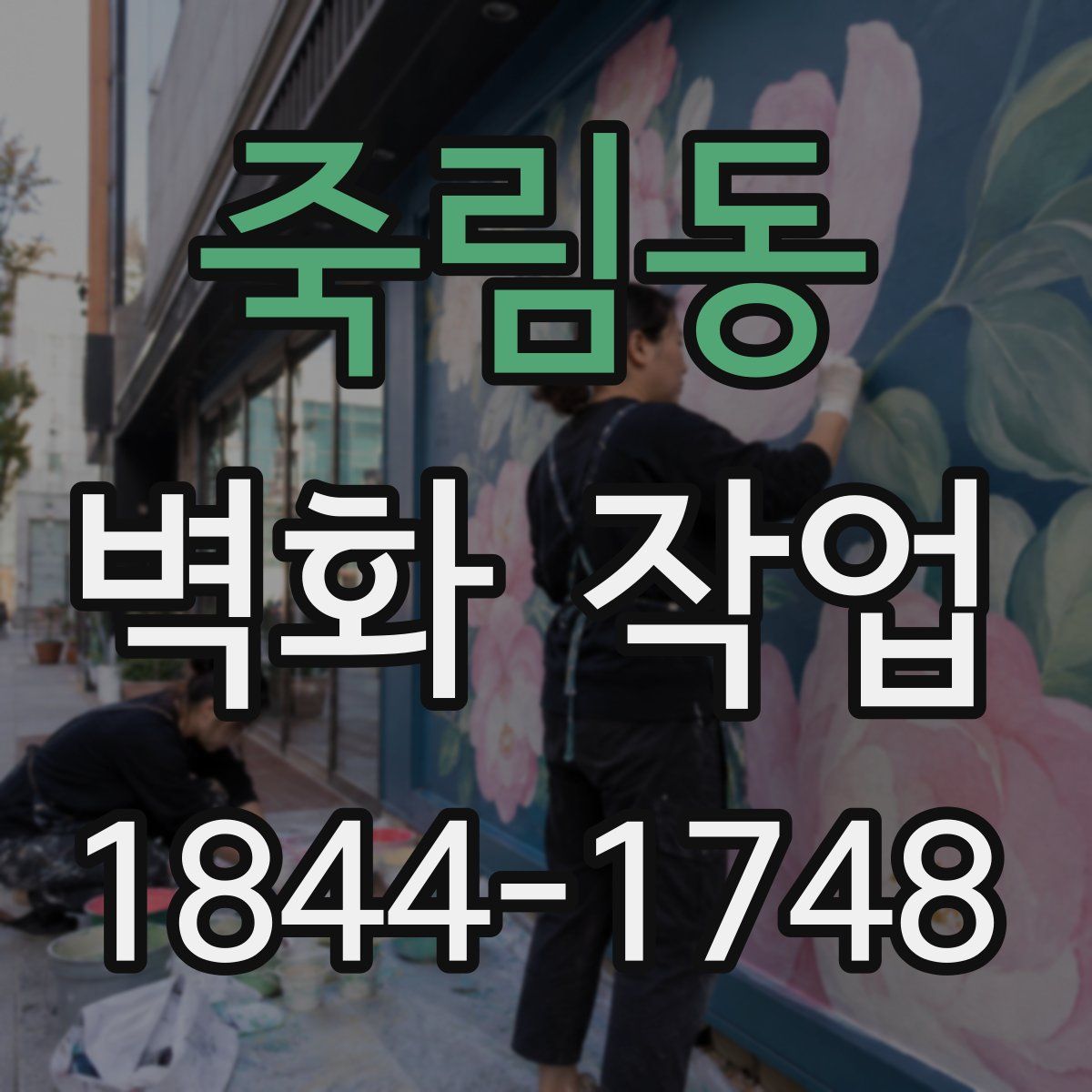죽림동 벽화 작업