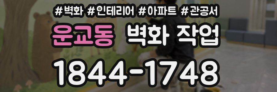 운교동 벽화 작업