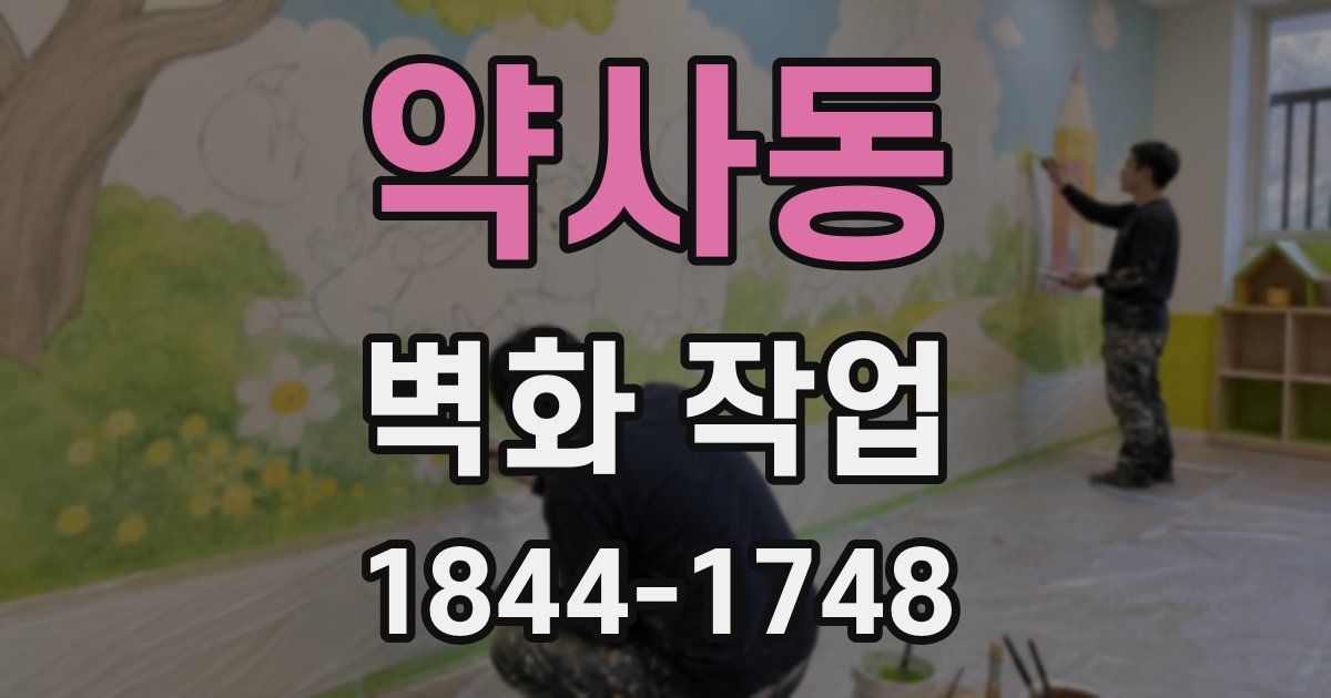 약사동 벽화 작업