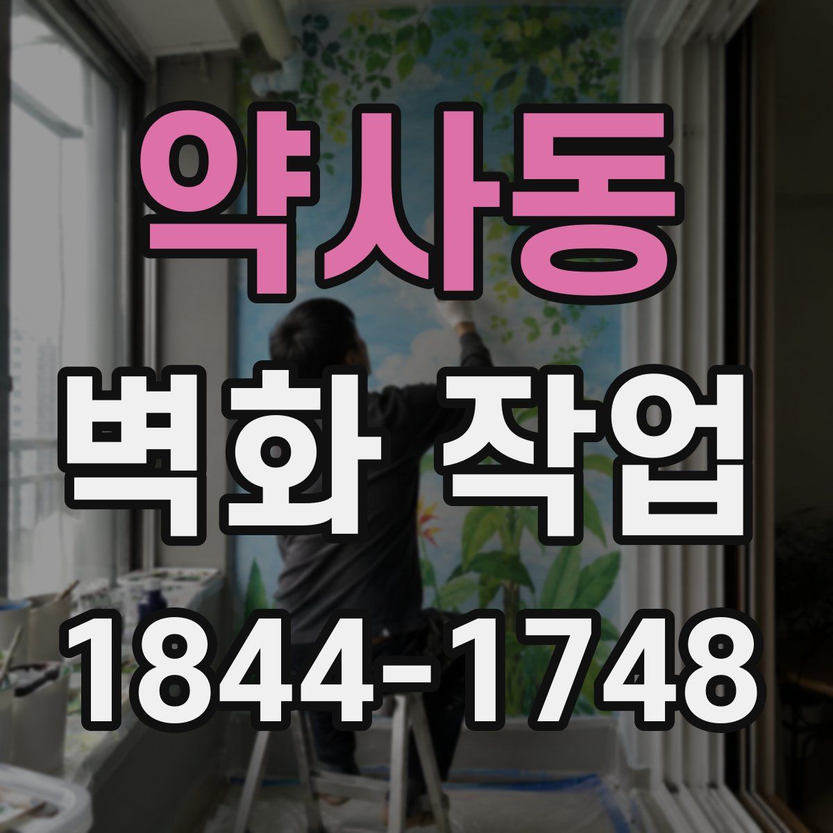 약사동 벽화 작업