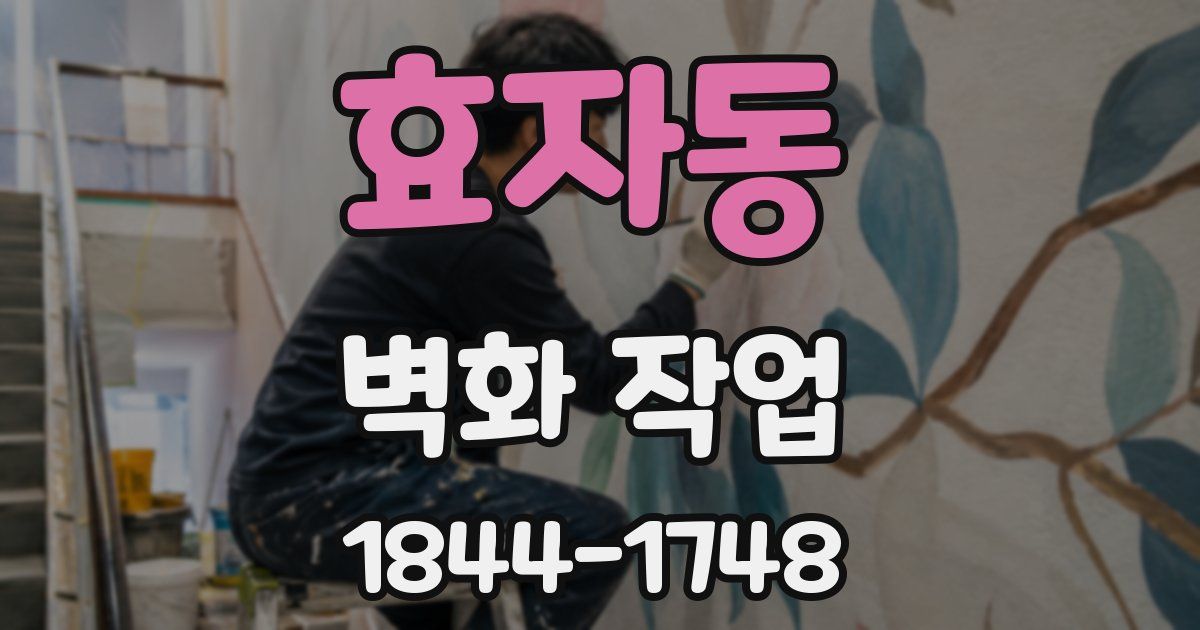 효자동 벽화 작업