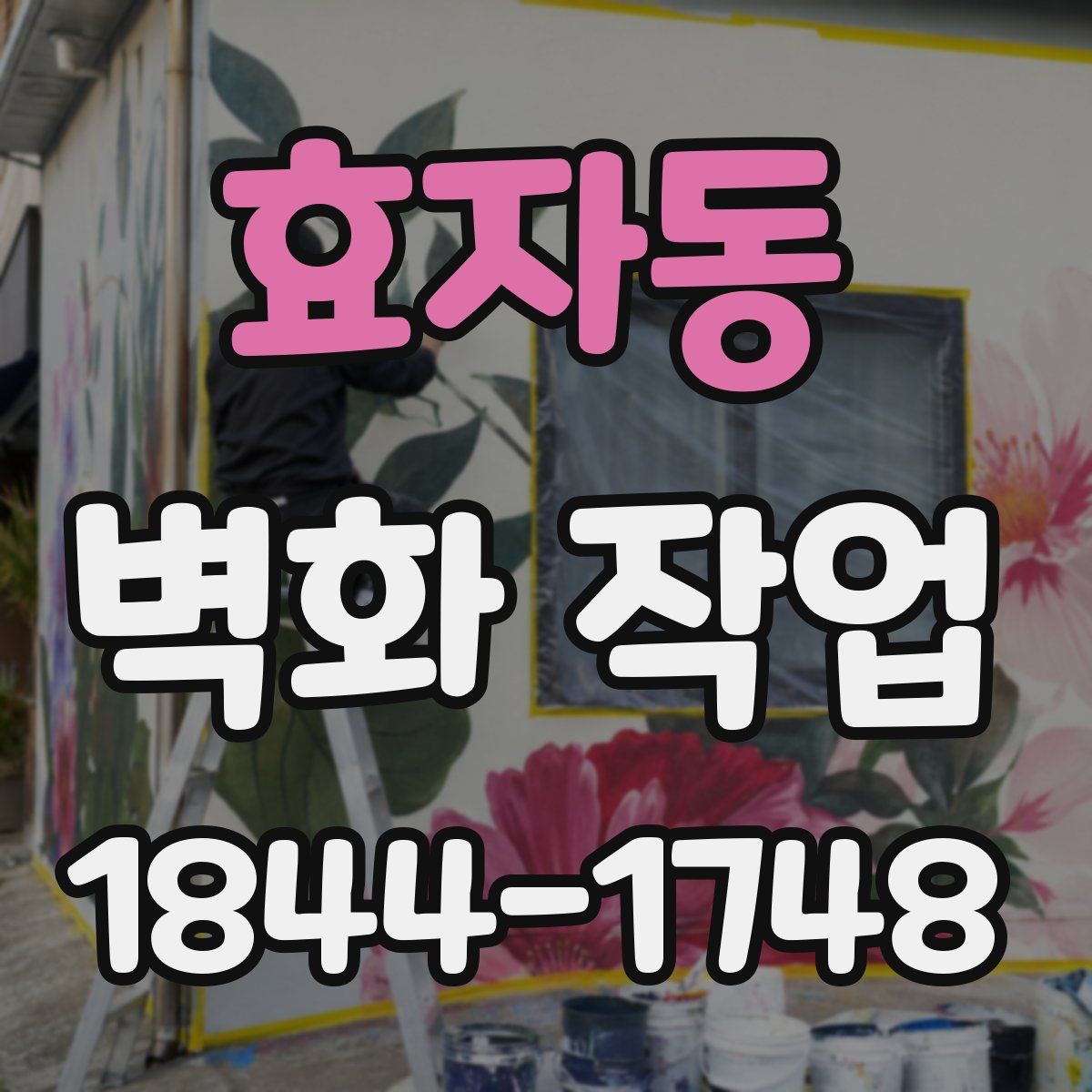 효자동 벽화 작업