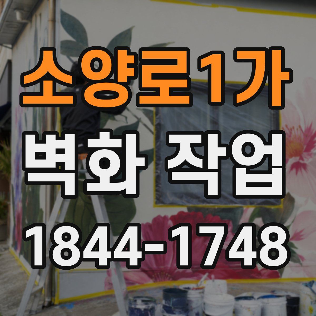 소양로1가 벽화 작업