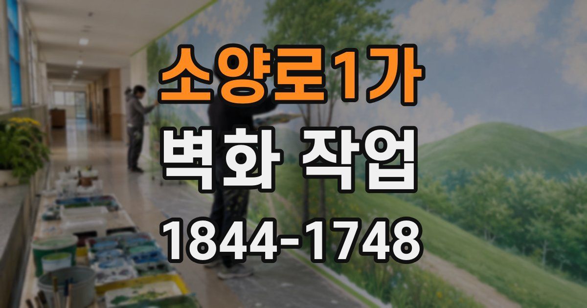 소양로1가 벽화 작업