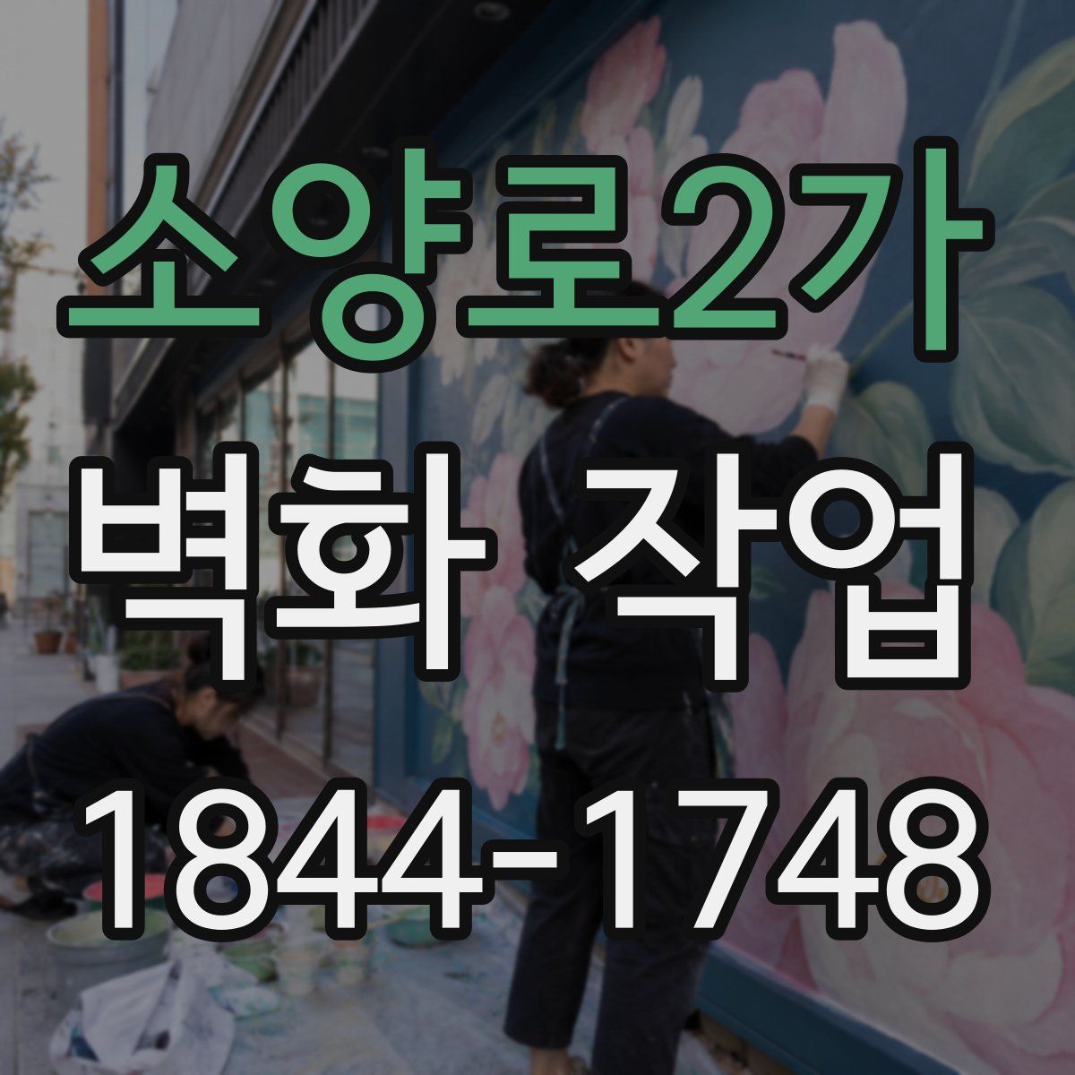 소양로2가 벽화 작업