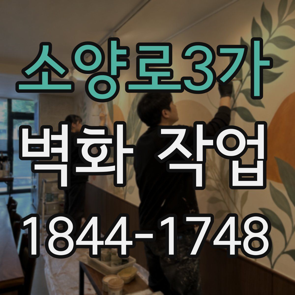 소양로3가 벽화 작업