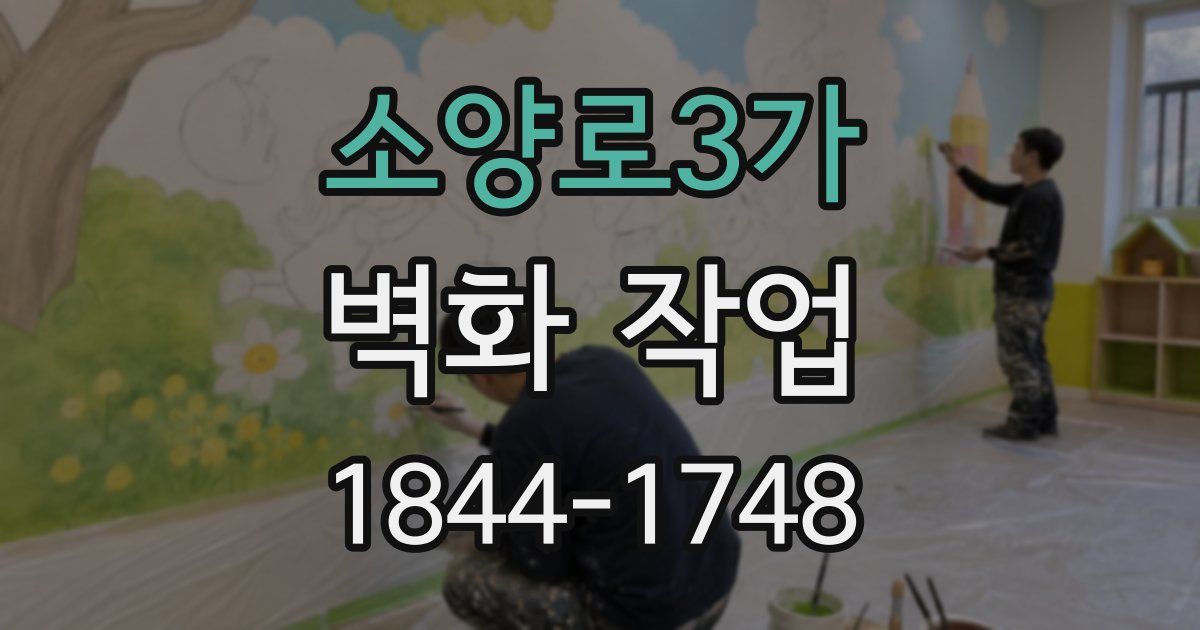 소양로3가 벽화 작업