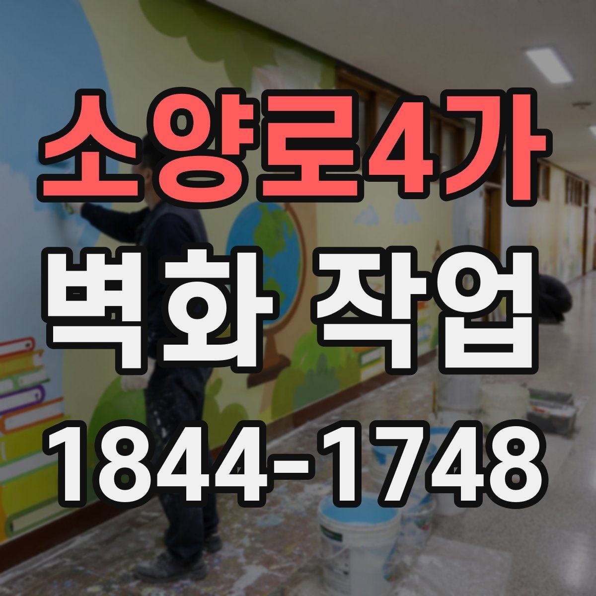 소양로4가 벽화 작업