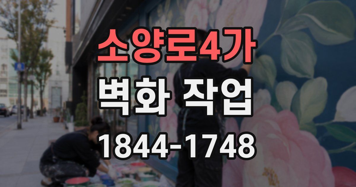 소양로4가 벽화 작업