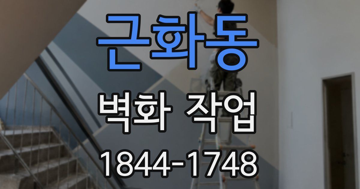 근화동 벽화 작업