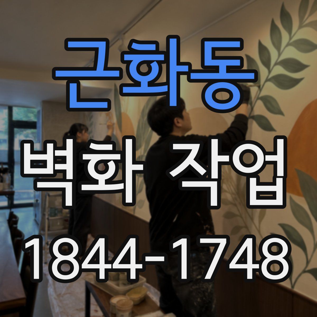 근화동 벽화 작업